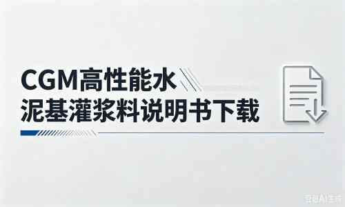 武夷山厂家：CGM高性能水泥基灌浆料说明书PDF（纯白无LOGO）